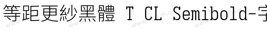 等距更紗黑體 T CL Semibold字体转换